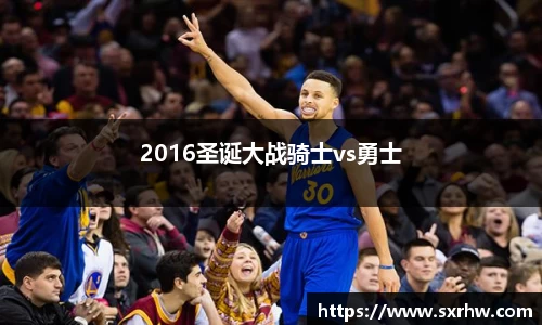 2016圣诞大战骑士vs勇士