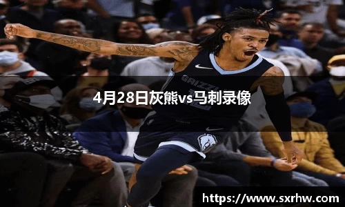 4月28日灰熊vs马刺录像