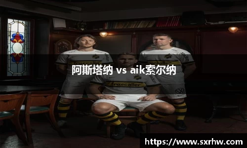 阿斯塔纳 vs aik索尔纳