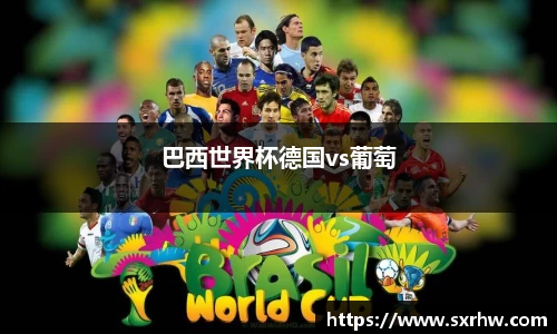 巴西世界杯德国vs葡萄
