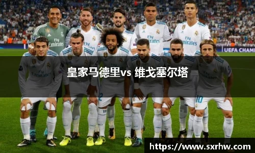 皇家马德里vs 维戈塞尔塔