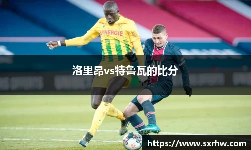 洛里昂vs特鲁瓦的比分