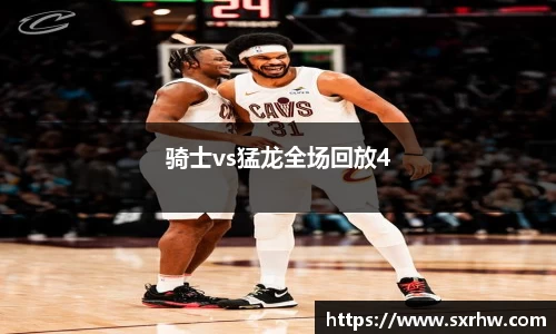 骑士vs猛龙全场回放4