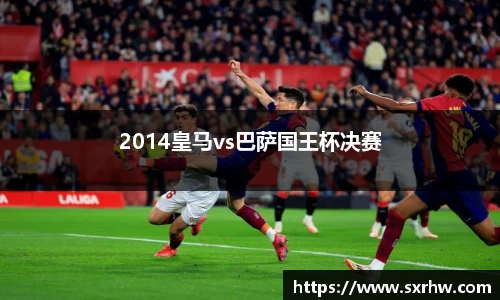 2014皇马vs巴萨国王杯决赛