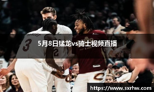 5月8日猛龙vs骑士视频直播