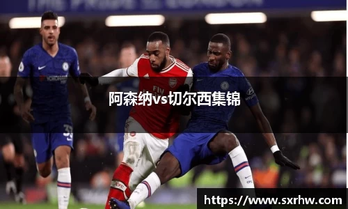 阿森纳vs切尔西集锦