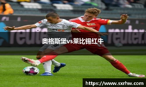 奥格斯堡vs莱比锡红牛