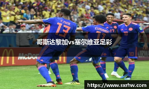 哥斯达黎加vs塞尔维亚足彩