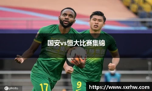 国安vs恒大比赛集锦
