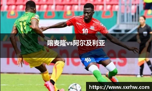 喀麦隆vs阿尔及利亚