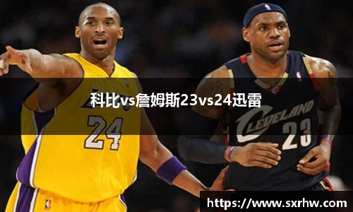 科比vs詹姆斯23vs24迅雷