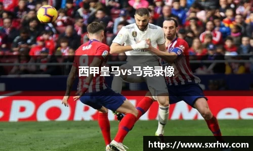 西甲皇马vs马竞录像