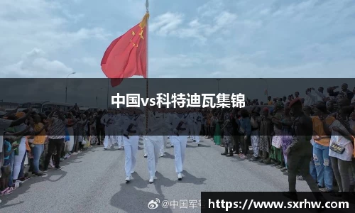 中国vs科特迪瓦集锦