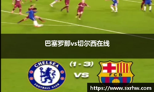 巴塞罗那vs切尔西在线