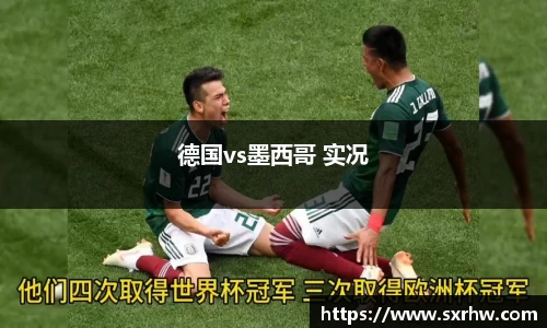 德国vs墨西哥 实况