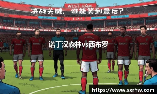 诺丁汉森林vs西布罗