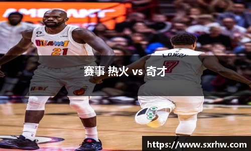 赛事 热火 vs 奇才