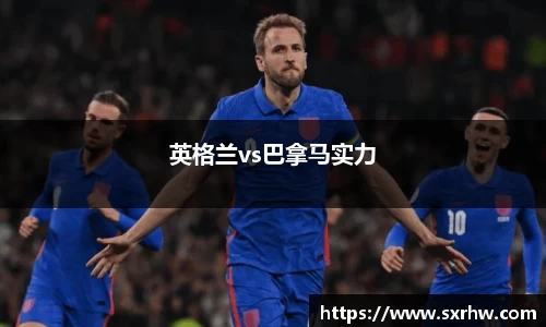 英格兰vs巴拿马实力