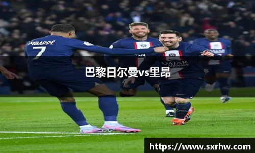 巴黎日尔曼vs里昂