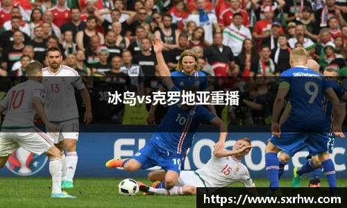 冰岛vs克罗地亚重播