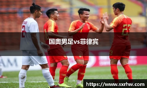 国奥男足vs菲律宾