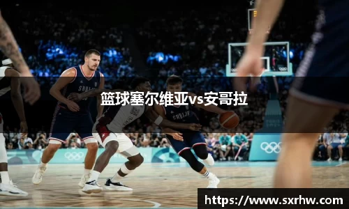 篮球塞尔维亚vs安哥拉