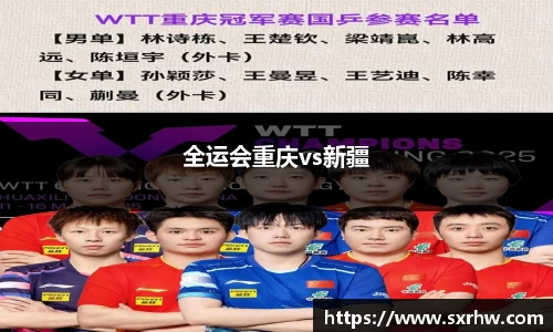 全运会重庆vs新疆