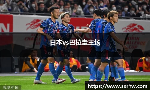 日本vs巴拉圭主场