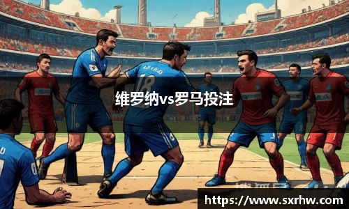 维罗纳vs罗马投注
