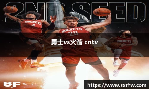勇士vs火箭 cntv