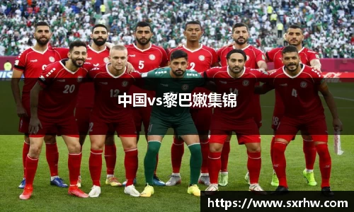 中国vs黎巴嫩集锦