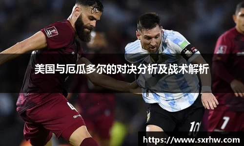 美国与厄瓜多尔的对决分析及战术解析