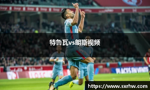 特鲁瓦vs朗斯视频