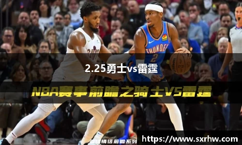 2.25勇士vs雷霆