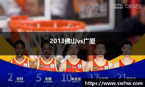 2013佛山vs广厦