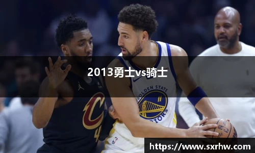2013勇士vs骑士
