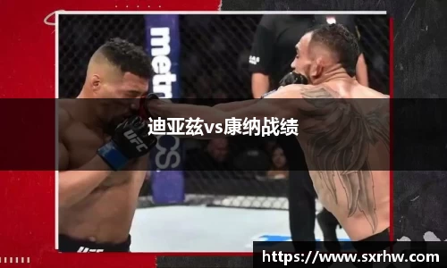 迪亚兹vs康纳战绩