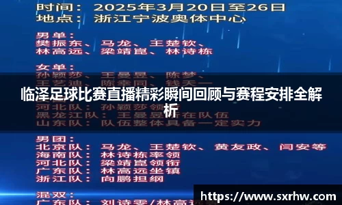 临泽足球比赛直播精彩瞬间回顾与赛程安排全解析