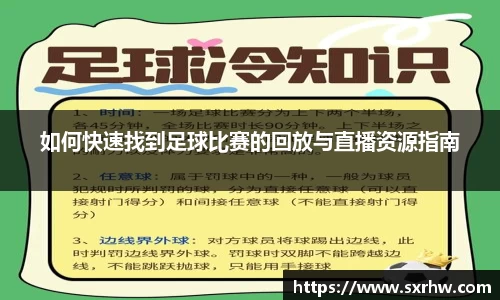 如何快速找到足球比赛的回放与直播资源指南