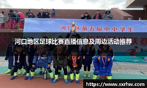 河口地区足球比赛直播信息及周边活动推荐