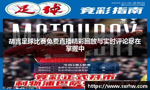 胡言足球比赛免费直播精彩回放与实时评论尽在掌握中