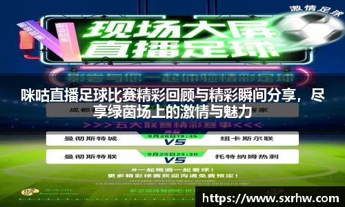 咪咕直播足球比赛精彩回顾与精彩瞬间分享，尽享绿茵场上的激情与魅力