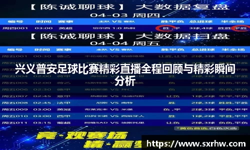 兴义普安足球比赛精彩直播全程回顾与精彩瞬间分析