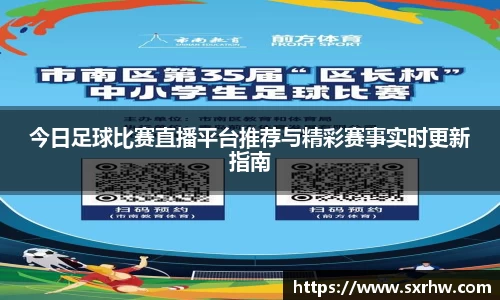 今日足球比赛直播平台推荐与精彩赛事实时更新指南