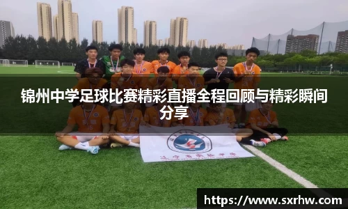 锦州中学足球比赛精彩直播全程回顾与精彩瞬间分享