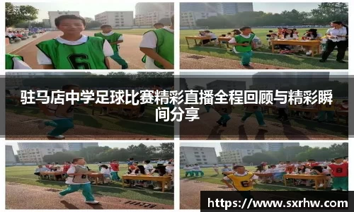 驻马店中学足球比赛精彩直播全程回顾与精彩瞬间分享