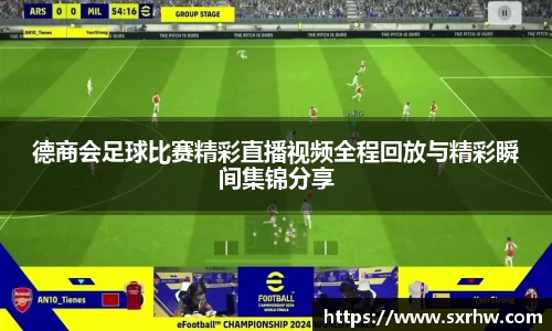 德商会足球比赛精彩直播视频全程回放与精彩瞬间集锦分享