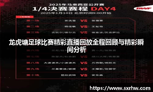 龙虎塘足球比赛精彩直播回放全程回顾与精彩瞬间分析