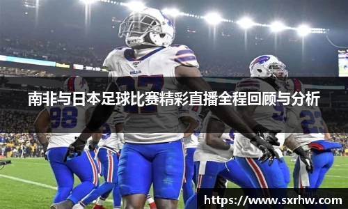 南非与日本足球比赛精彩直播全程回顾与分析