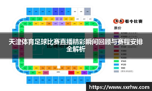 天津体育足球比赛直播精彩瞬间回顾与赛程安排全解析